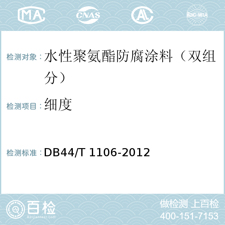 细度 DB44/T 1106-2012 水性聚氨酯防腐涂料（双组分）