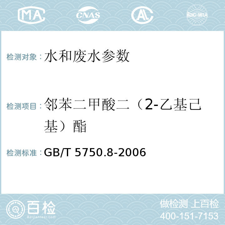 邻苯二甲酸二（2-乙基己基）酯 生活饮用水标准检验方法 GB/T 5750.8-2006