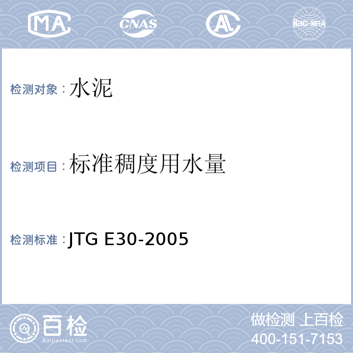 标准稠度用水量 公路水泥及水泥混凝土试验规程 JTG E30-2005