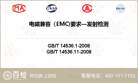 电磁兼容（EMC)要求—发射检测