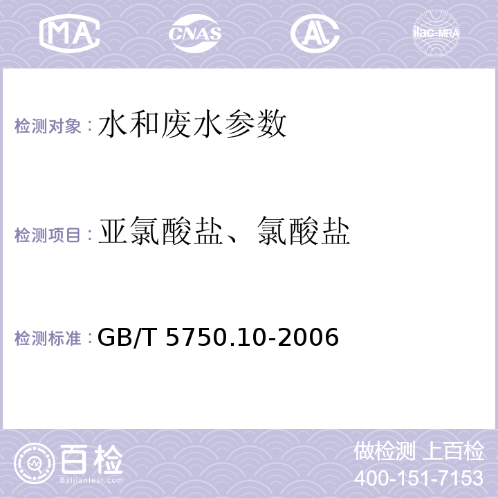 亚氯酸盐、氯酸盐 生活饮用水标准检验方法 消毒副产物指标GB/T 5750.10-2006（13.1碘量法，13.2离子色谱法）