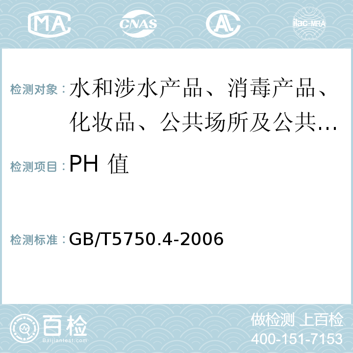 PH 值 生活饮用水标准检测方法 感官性状和物理指标 GB/T5750.4-2006