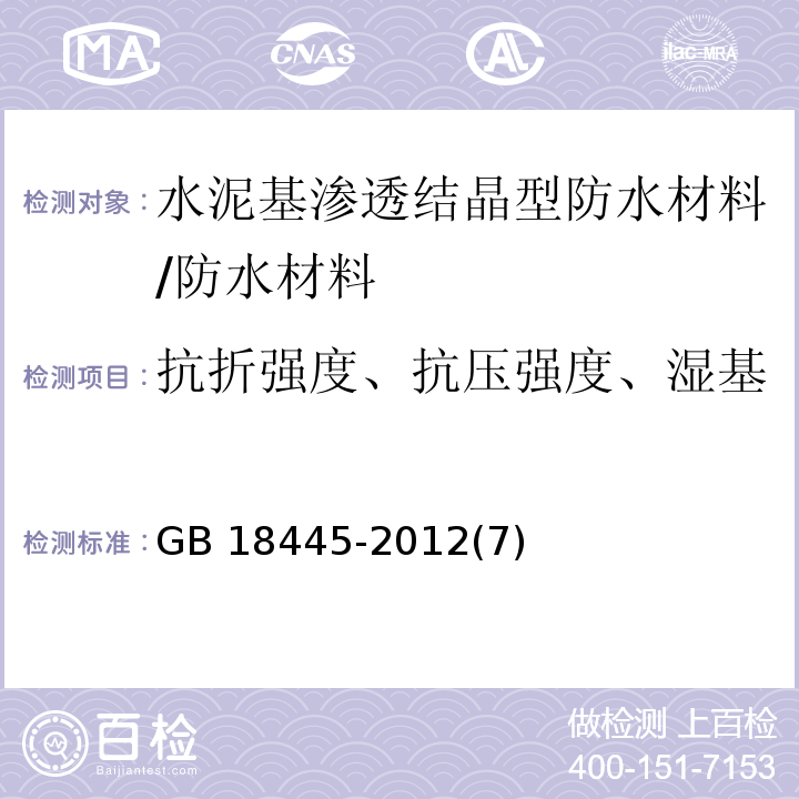 抗折强度、抗压强度、湿基面粘结强度、砂浆抗渗性能 GB 18445-2012 水泥基渗透结晶型防水材料