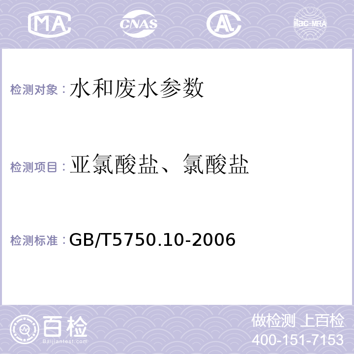 亚氯酸盐、氯酸盐 生活饮用水标准检验方法 消毒副产品指标 GB/T5750.10-2006（13.1 碘量法）（13.2 离子色谱法）