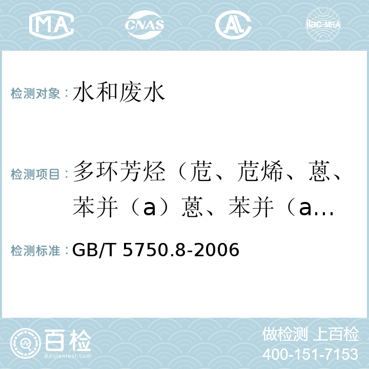 多环芳烃（苊、苊烯、蒽、苯并（a）蒽、苯并（a）芘、苯并（b）荧蒽、苯并（ghi）苝、苯并(k)荧蒽、屈、二苯并(ah)蒽、荧蒽、芴、茚并(1，2，3-cd)芘、萘、菲、芘） 生活饮用水标准检验方法 有机物指标 GB/T 5750.8-2006（9.1 高压液相色谱法）