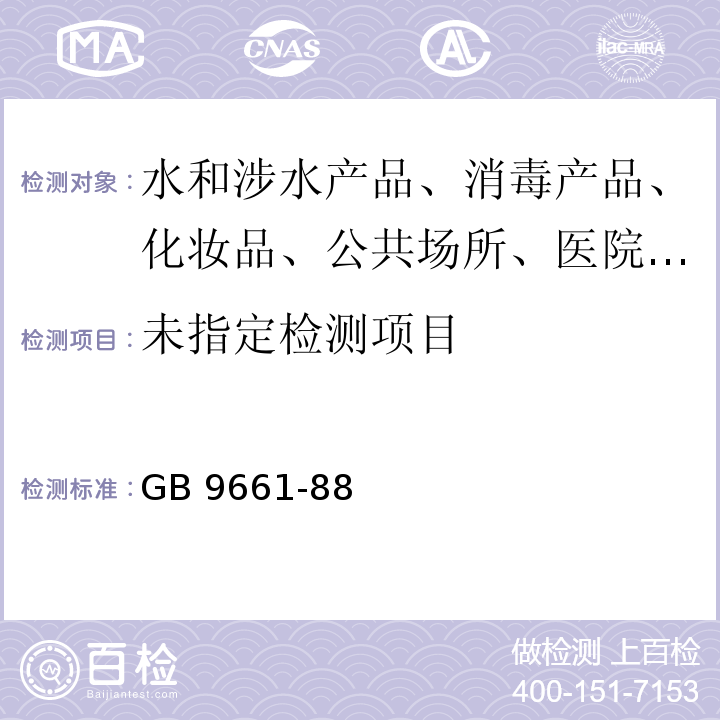 GB 9661-88 机场周围飞机噪声测量方法