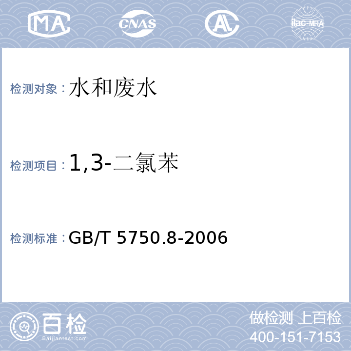 1,3-二氯苯 GB/T 5750.8-2006（23.1）
