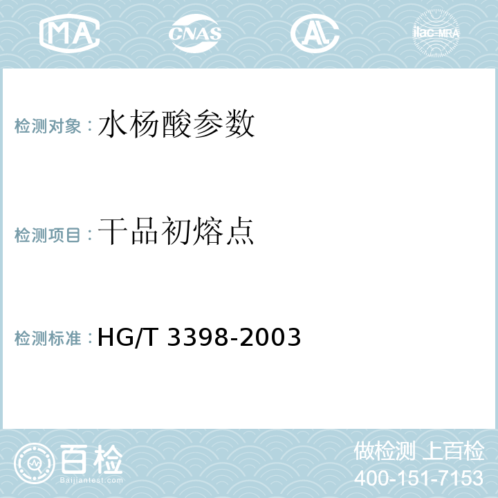 干品初熔点 邻羟基苯甲酸（水杨酸） HG/T 3398-2003
