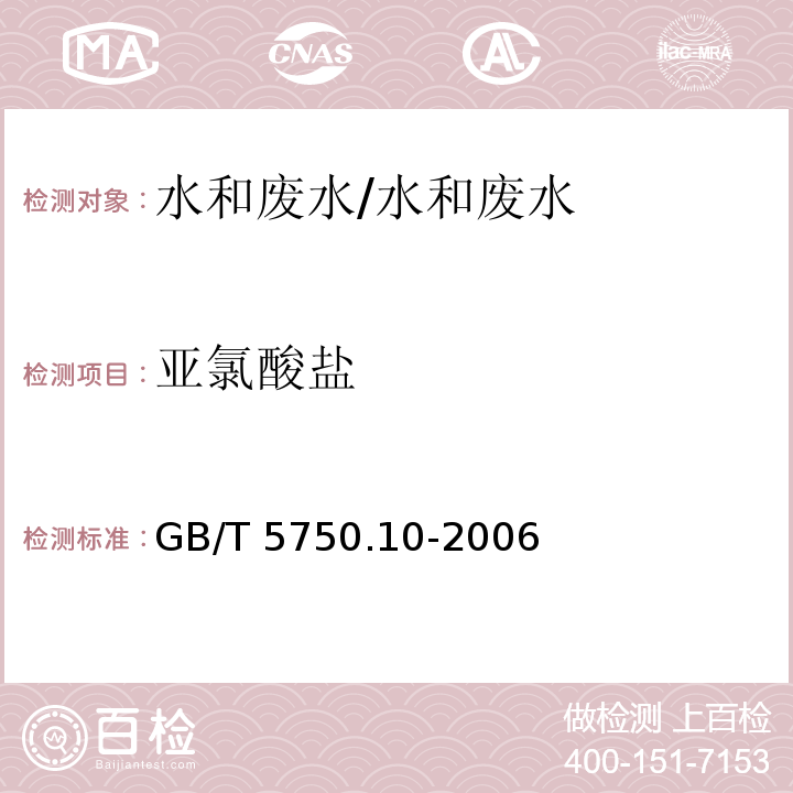 亚氯酸盐 生活饮用水标准检验方法 消毒副产物指标 13.2 离子色谱法/GB/T 5750.10-2006