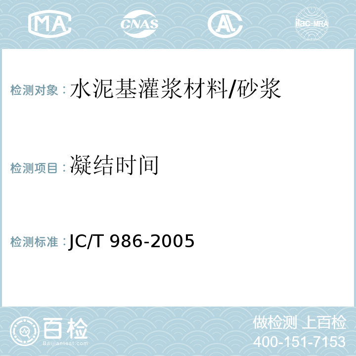 凝结时间 水泥基灌浆材料 /JC/T 986-2005