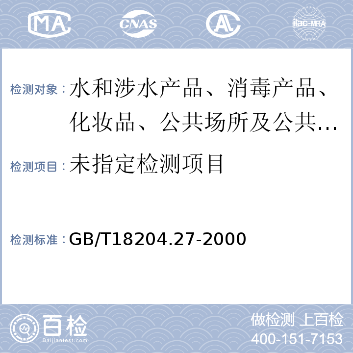  GB/T 18204.27-2000 公共场所空气中臭氧测定方法