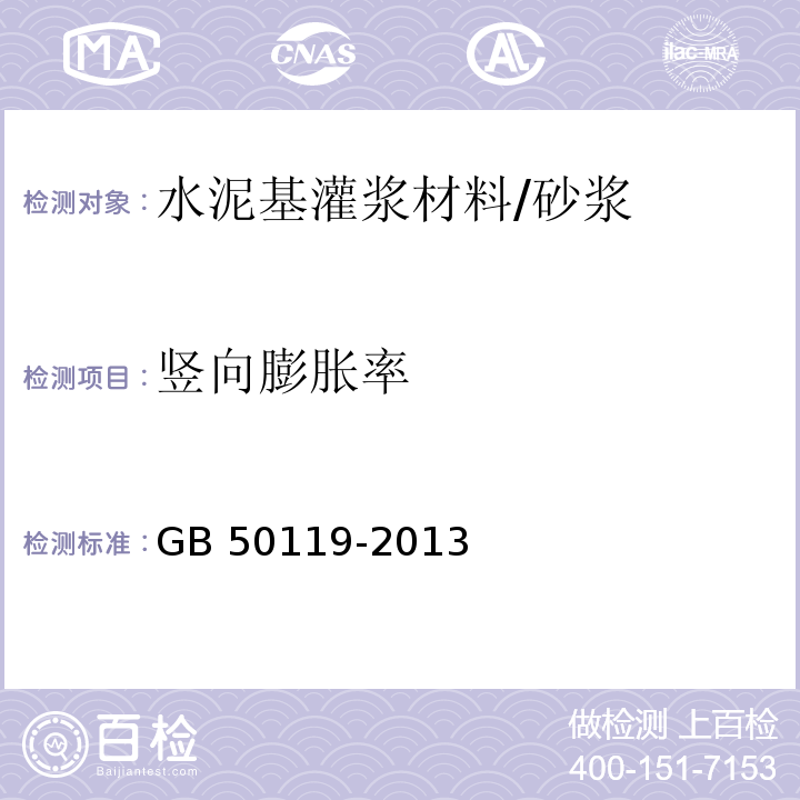 竖向膨胀率 混凝土外加剂应用技术规范 (附录C）/GB 50119-2013