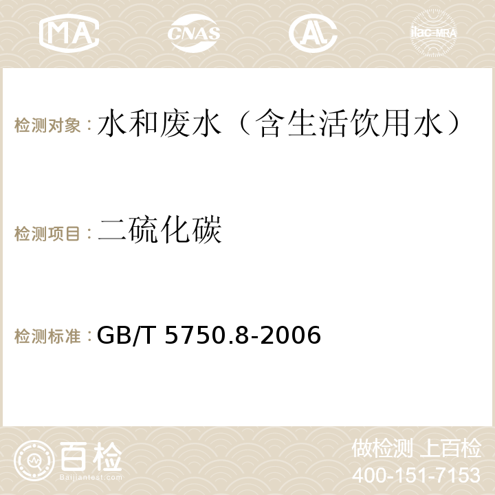 二硫化碳 生活饮用水标准检验方法 有机物指标二硫化碳 气相色谱法 GB/T 5750.8-2006