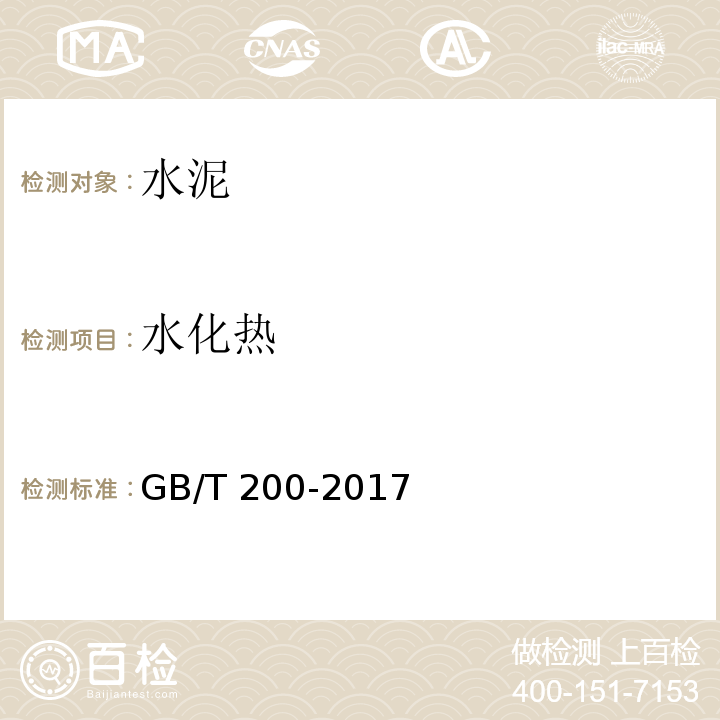 水化热 中热硅酸盐水泥、低热硅酸盐水泥 GB/T 200-2017