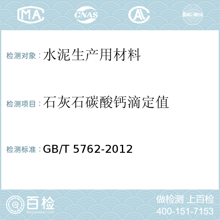 石灰石碳酸钙滴定值 建材用石灰石生石灰和熟石灰化学分析方法 GB/T 5762-2012