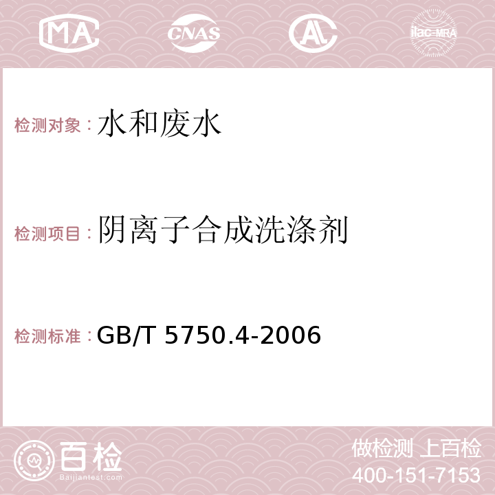 阴离子合成洗涤剂 生活饮用水标准检验方法 感官性状与物理指标（10.1 阴离子合成洗涤剂 亚甲蓝分光光度法 ）GB/T 5750.4-2006