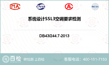 系统设计SSL3空调要求检测