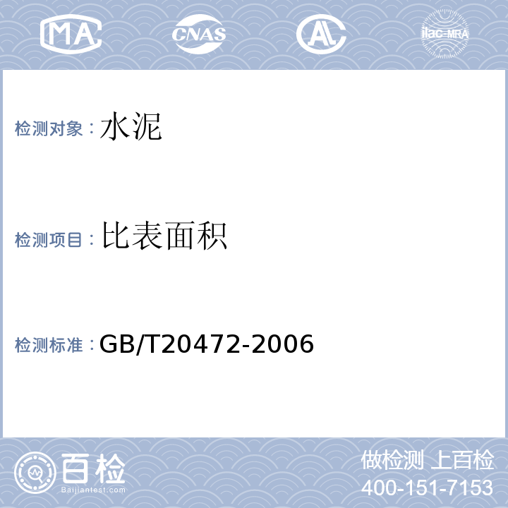 比表面积 硫铝酸盐水泥 GB/T20472-2006