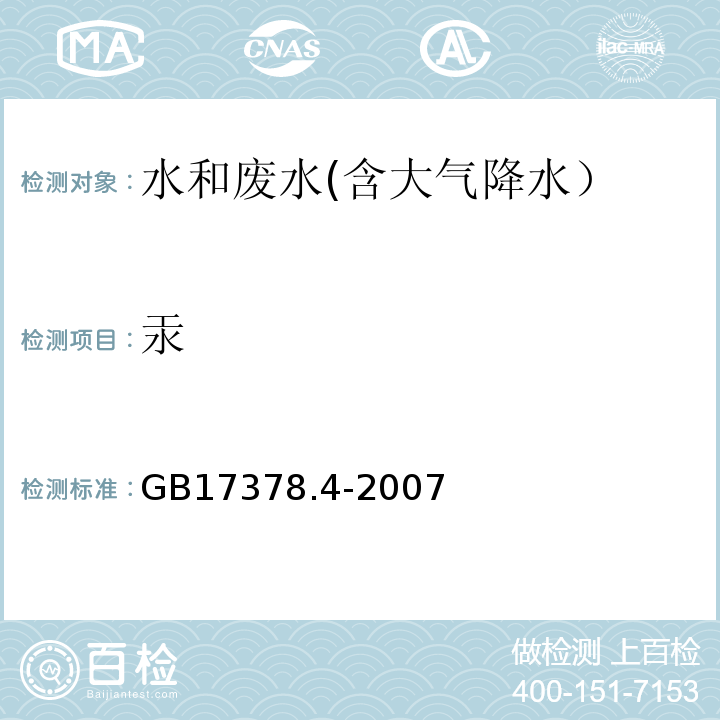 汞 海洋监测规范 第4部分:海水分析 5.1 原子荧光法GB17378.4-2007