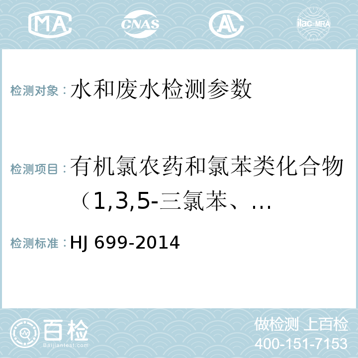 有机氯农药和氯苯类化合物（1,3,5-三氯苯、1,2,4-三氯苯、1,2,3-三氯苯、1,2,4,5-四氯苯、1,2,3,5-四氯苯、1,2,3,4-四氯苯、五氯苯、六氯苯、甲体六六六、五氯硝基苯、丙体六六六、乙体六六六、七氯、丁体六六六、艾氏剂、三氯杀螨醇、外环氧七氯、环氧七氯、γ-氯丹、o,p'-DDE、α-氯丹、硫丹1、p,p'-DDE、狄氏剂、o,p-DDD、异狄氏剂、p,p'-DDD、o,p'-DDT、硫丹2、p,p'-DDT、异狄氏剂醛、硫丹硫酸酯、甲氧滴滴涕、异狄氏剂酮） 水质 有机氯农药和氯苯类化合物的测定 气相色谱-质谱法 HJ 699-2014