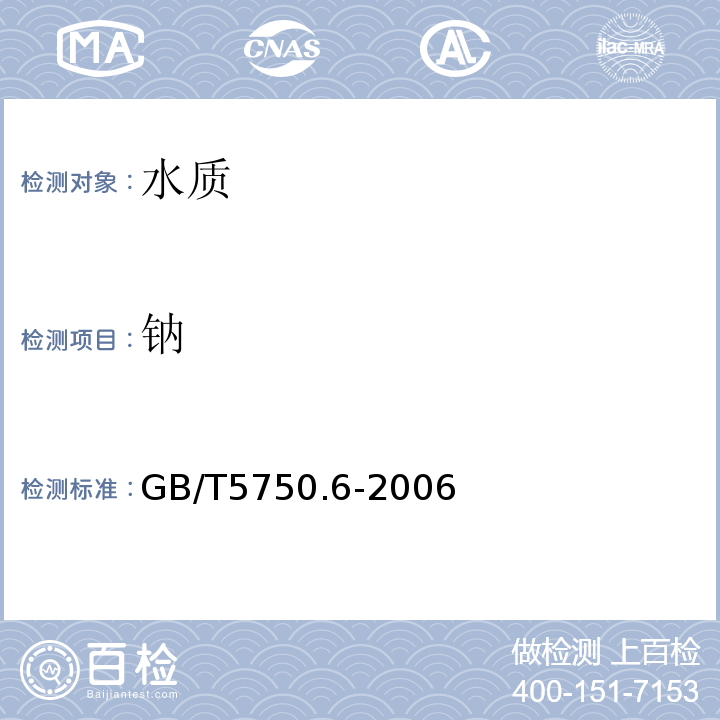 鈉 生活飲用水標準檢驗方法　金屬指標GB/T5750.6-2006