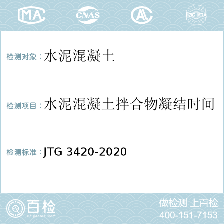 水泥混凝土拌合物凝结时间 公路工程水泥及水泥混凝土试验规程 JTG 3420-2020(T 0527-2005水泥混凝土拌合物凝结时间试验方法)