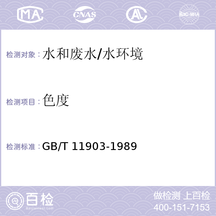 色度 色度的测定 稀释倍数法/GB/T 11903-1989