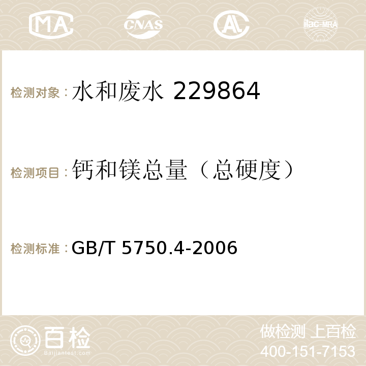 钙和镁总量（总硬度） 生活饮用水标准检验方法 感官性状和物理指标 乙二胺四乙酸二钠滴定法 GB/T 5750.4-2006（7.1）