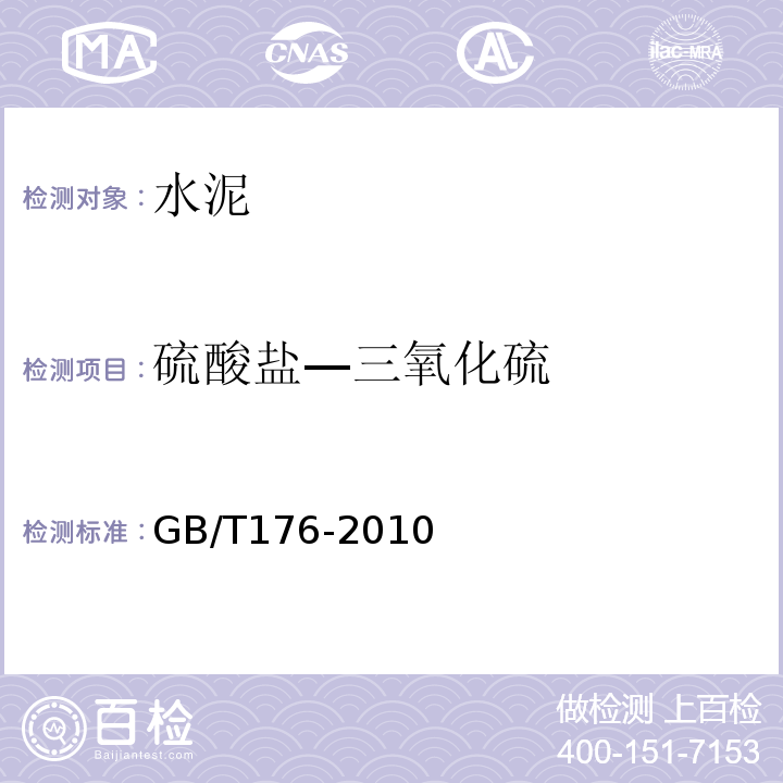 硫酸盐—三氧化硫 水泥化学分析方法GB/T176-2010