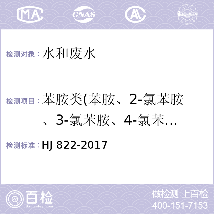 苯胺类(苯胺、2-氯苯胺、3-氯苯胺、4-氯苯胺、4-溴苯胺、2-硝基苯胺、2，4，6-三氯苯胺、3，4-二氯苯胺、3-硝基苯胺、2，4，5-三氯苯胺、4-氯-2-硝基苯胺、4-硝基苯胺、2-氯-4-硝基苯胺、2，6-二氯-4-硝基苯胺、2-溴-6-氯-4-硝基苯胺、2-氯-4，6-二硝基苯胺、2，6-二溴-4-硝基苯胺、2，4-二硝基苯胺、2-溴-4，6-二硝基苯胺) HJ 822-2017 水质 苯胺类化合物的测定 气相色谱-质谱法