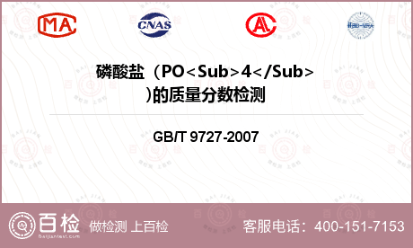 磷酸盐（PO<Sub>4</Sub>)的质量分数检测