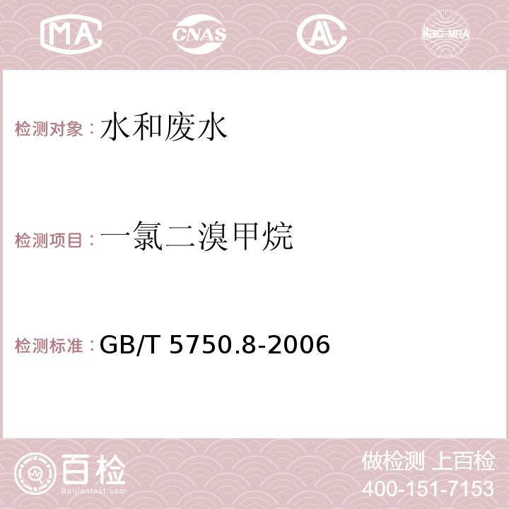 一氯二溴甲烷 生活饮用水标准检验方法 有机物指标 附录A吹脱捕集/气相色谱-质谱法测定挥发性有机化合物 GB/T 5750.8-2006