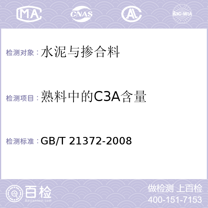 熟料中的C3A含量 硅酸盐水泥熟料GB/T 21372-2008