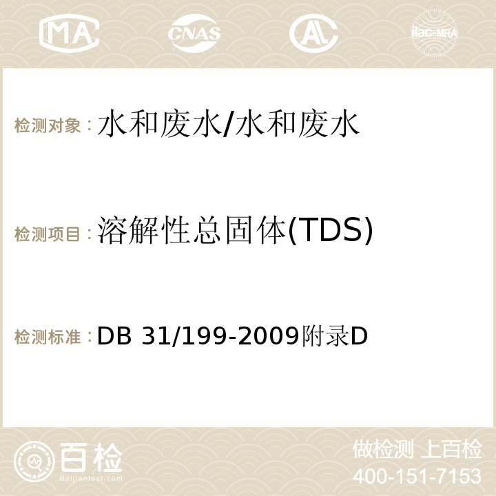 溶解性总固体(TDS) DB31 199-2009 污水综合排放标准