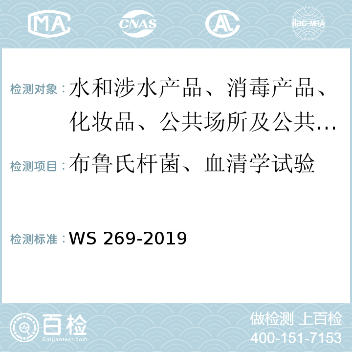 布鲁氏杆菌、血清学试验 布鲁氏菌病诊断标准 WS 269-2019