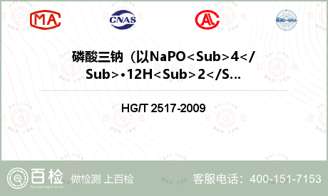 磷酸三钠（以NaPO<Sub>4</Sub>·12H<Sub>2</Sub>O计）检测