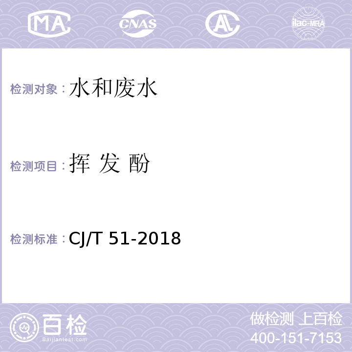 挥 发 酚 城市污水水质检验方法标准CJ/T 51-2018