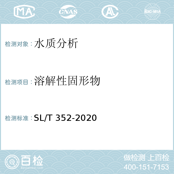 溶解性固形物 水工混凝土试验规程 SL/T 352-2020