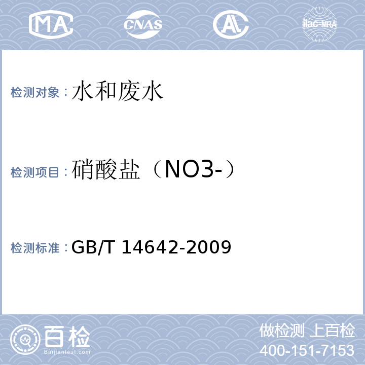 硝酸盐（NO3-） 工业循环冷却水及锅炉水中氟、氯、磷酸根、亚硝酸根、硝酸根和硫酸根的测定离子色谱法 GB/T 14642-2009