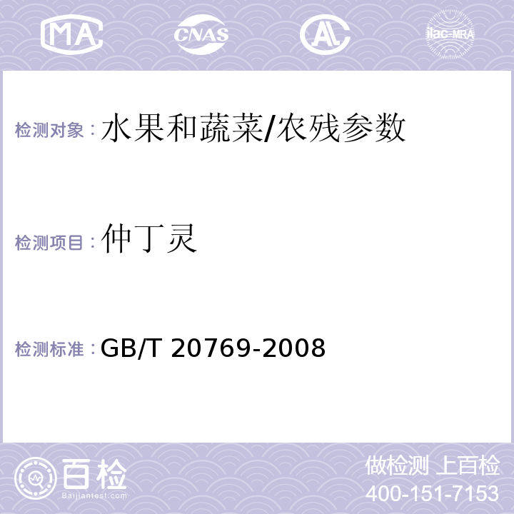 仲丁灵 水果和蔬菜中450种农药及相关化学品残留量的测定 液相色谱-串联质谱法/GB/T 20769-2008