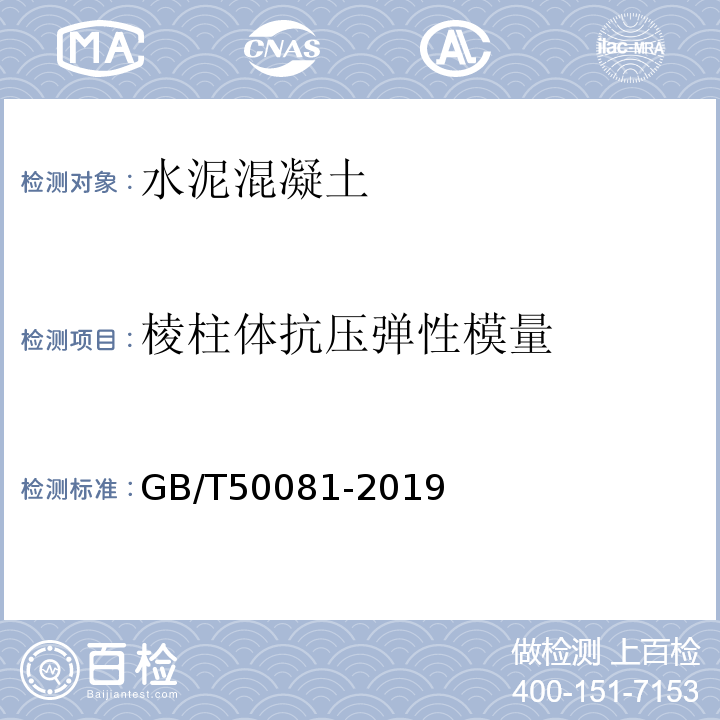 棱柱体抗压弹性模量 混凝土物理力学性能试验方法标准 GB/T50081-2019