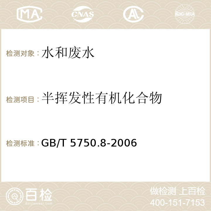 半挥发性有机化合物 生活饮用水标准检验方法 （附录B 固相萃取/气相色谱-质谱法测定半挥发性有机物） GB/T 5750.8-2006