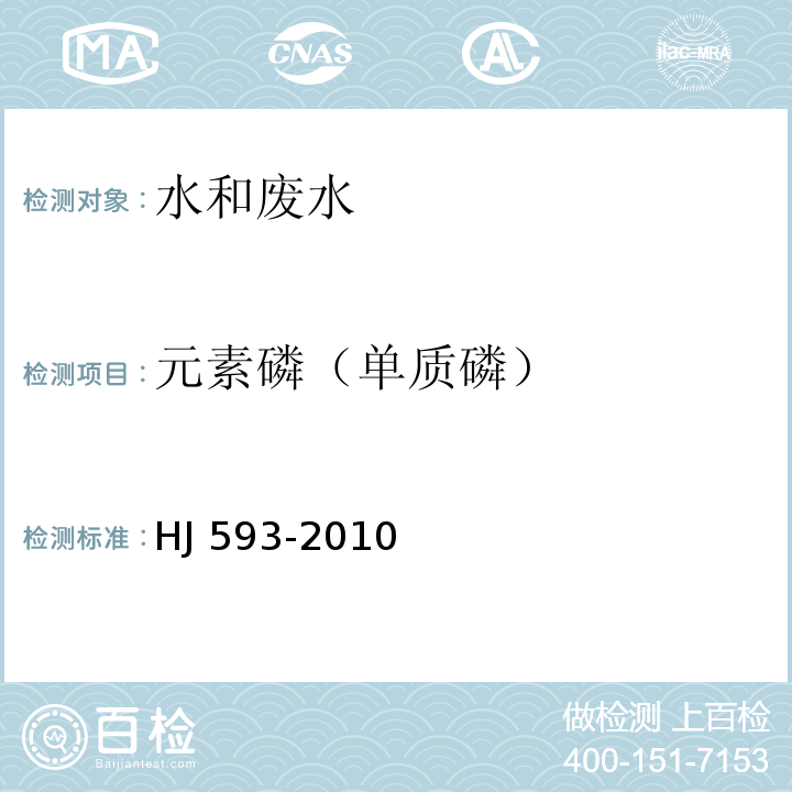 元素磷（单质磷） 水质　单质磷的测定　磷钼蓝分光光度法（暂行)HJ 593-2010