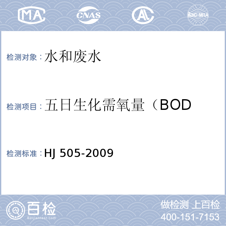 五日生化需氧量（BOD 水质 五日生化需氧量(BODHJ 505-2009