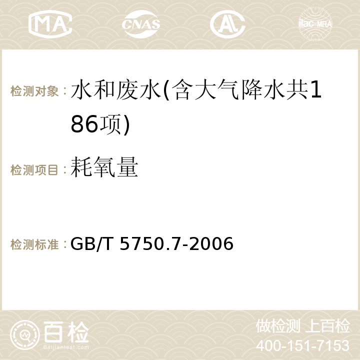 耗氧量 生活饮用水标准检验方法 有机物综合指标(1.2 耗氧量 碱性高锰酸钾滴定法) GB/T 5750.7-2006