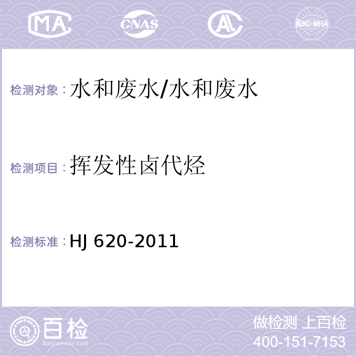 挥发性卤代烃 水质 挥发性卤代烃的测定 顶空气相色谱法/HJ 620-2011