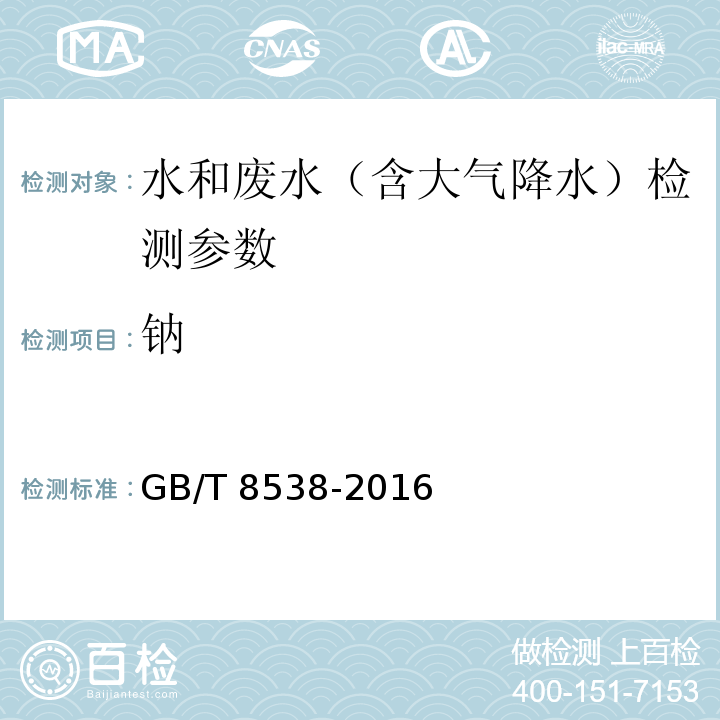 钠 饮用天然矿泉水检验方法 GB/T 8538-2016