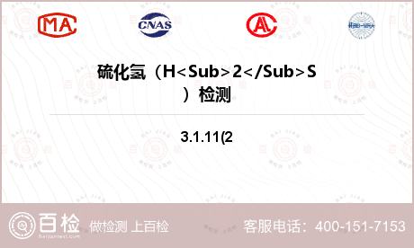 硫化氢（H<Sub>2</Sub