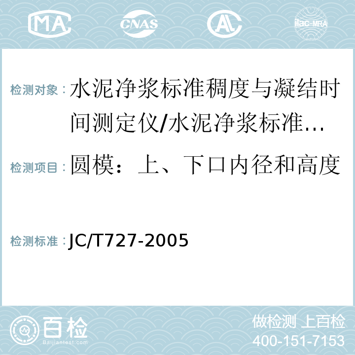 圆模：上、下口内径和高度 水泥净浆标准稠度与凝结时间测定仪/JC/T727-2005