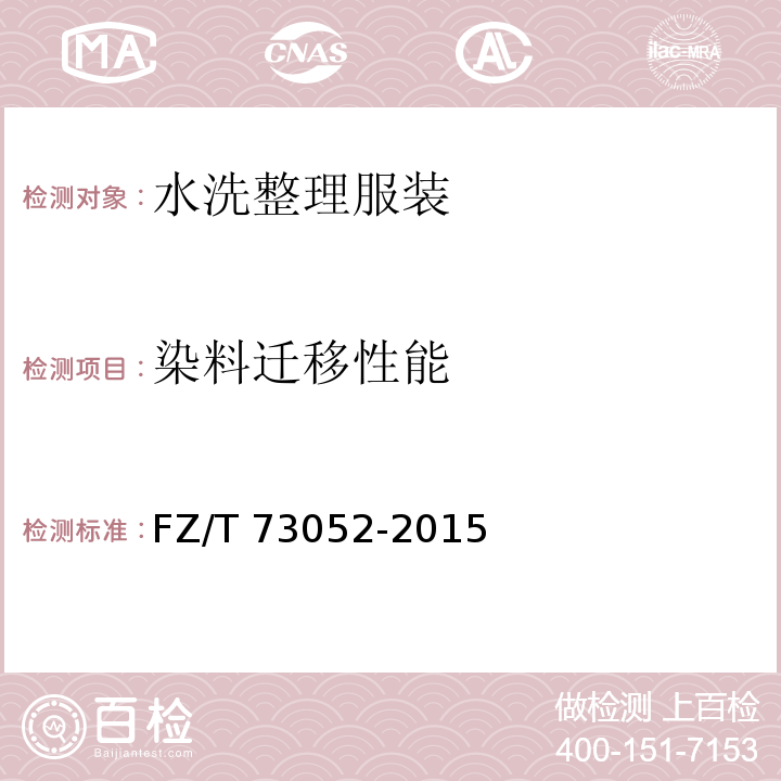 染料迁移性能 水洗整理针织服装FZ/T 73052-2015